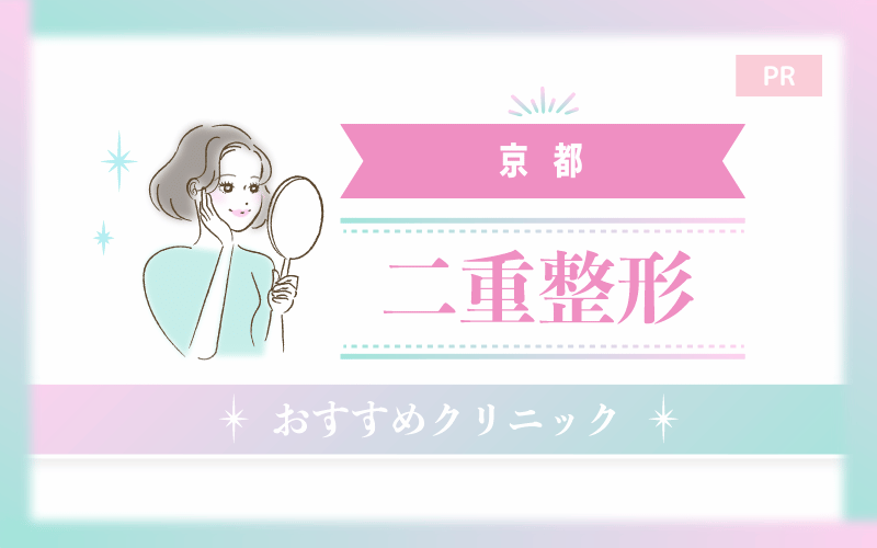 【京都】二重整形がおすすめのクリニック18選！安い・上手いのはどこ？