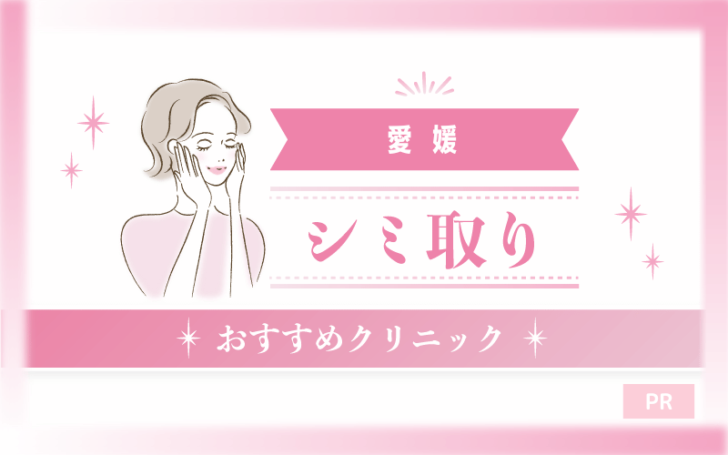 愛媛でシミ取りがおすすめのクリニック16選！安い・上手いのはどこ？