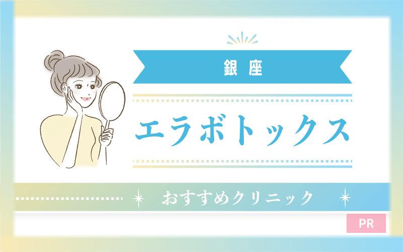 銀座のエラボトックスおすすめクリニック7選!安い・上手いのはどこ? 銀座のエラボトックスおすすめクリニック7選!安い・上手いのはどこ?