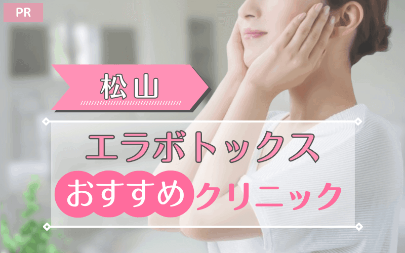 松山のエラボトックスおすすめクリニック7選！安い・上手いのはどこ？