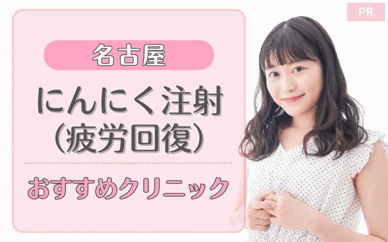 名古屋でにんにく注射（疲労回復）がおすすめのクリニック21選！安い・上手いのはどこ？