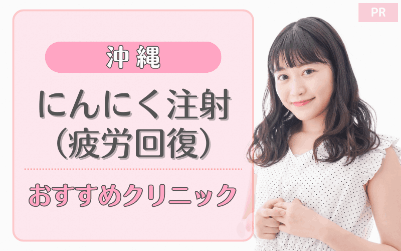 沖縄県でにんにく注射(疲労回復)がおすすめのクリニック18選!安い・上手いのはどこ? 沖縄県でにんにく注射(疲労回復)がおすすめのクリニック18選!安い・上手いのはどこ?