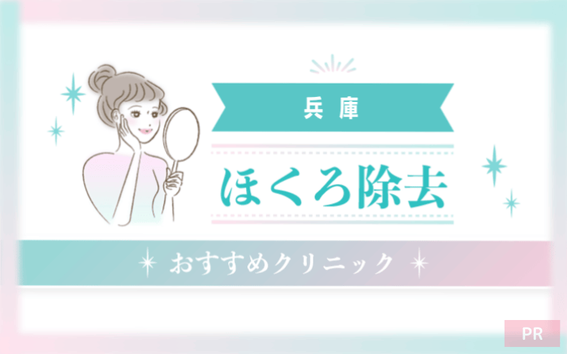 兵庫のほくろ除去ができるおすすめクリニック40選！安い・上手いのはどこ？