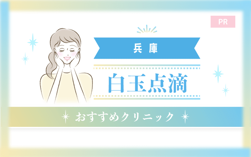 兵庫で白玉点滴がおすすめのクリニック53選!安い・上手いのはどこ? 兵庫で白玉点滴がおすすめのクリニック53選!安い・上手いのはどこ?