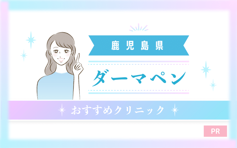 鹿児島県でダーマペンがおすすめのクリニック10選！安い・上手いのはどこ？