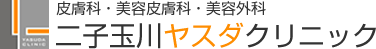 皮膚科・美容皮膚科・美容外科 二子玉川ヤスダクリニック