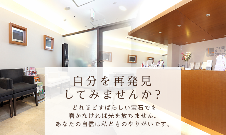 自分を再発見してみませんか？どれほどすばらしい宝石でも磨かなければ光を放ちません。あなたの自信は私どものやりがいです。