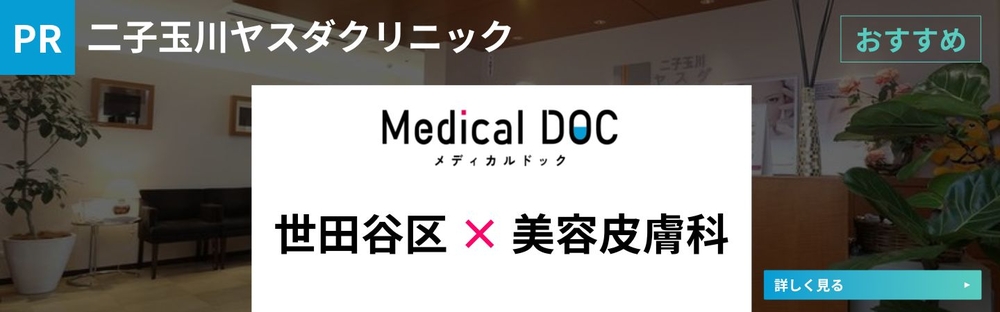 世田谷区&times;美容皮膚科