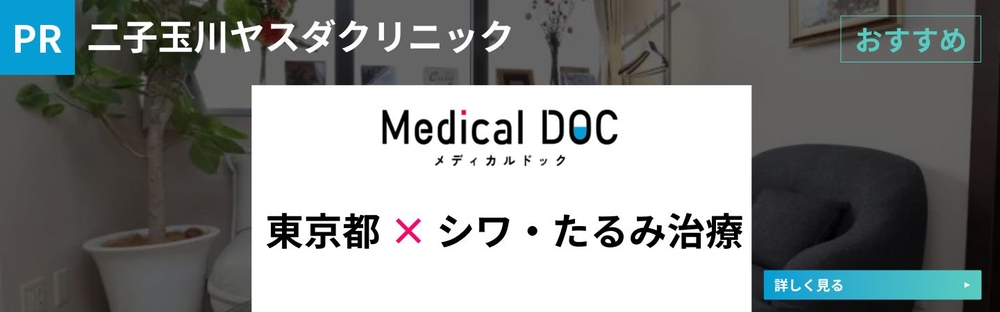 世田谷区&times;シワ・たるみ治療