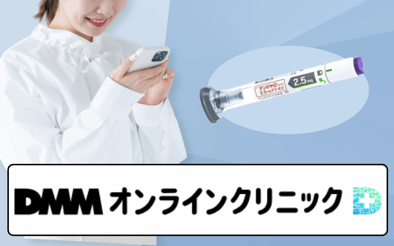 DMMオンラインクリニック