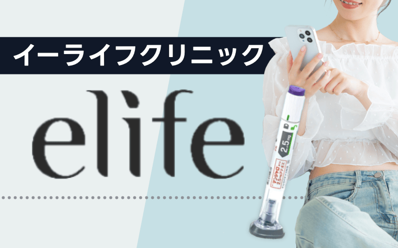 イーライフクリニックマンジャロおすすめ
