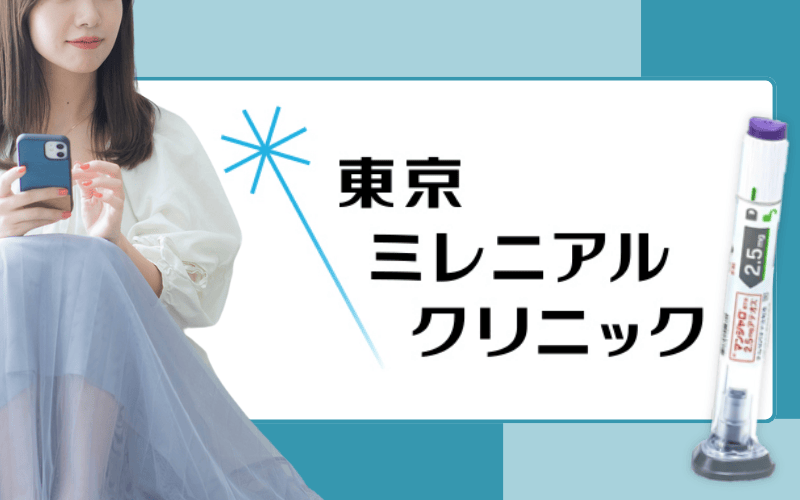 東京ミレニアルクリニック