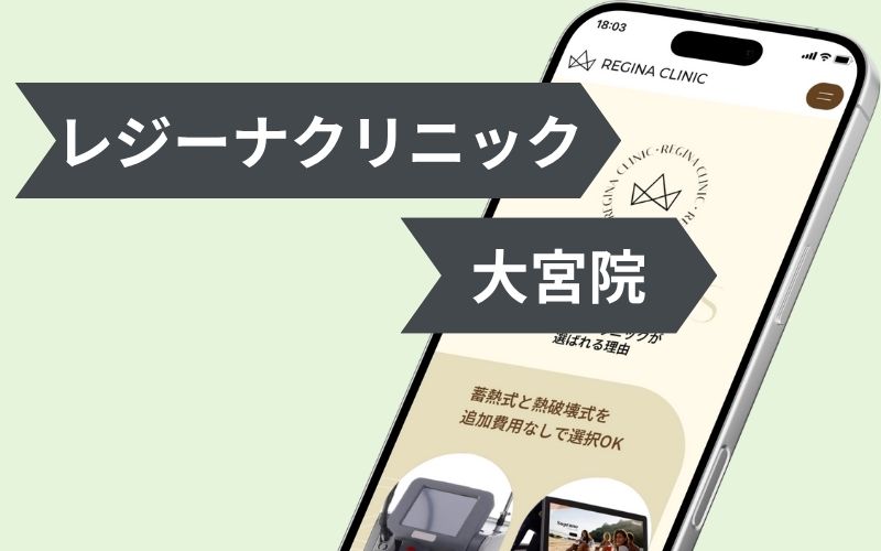 大宮で医療脱毛がおすすめのクリニックは3つ！全30院から紹介！安い・都度払いもあるのは？