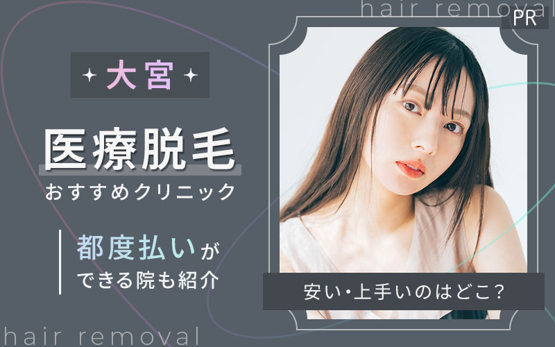 大宮で医療脱毛がおすすめのクリニックは3つ！全30院から紹介！安い・都度払いもあるのは？