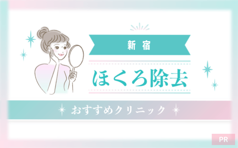 新宿のほくろ除去ができるおすすめクリニック25選!安い・上手いのはどこ? 新宿のほくろ除去ができるおすすめクリニック25選!安い・上手いのはどこ?