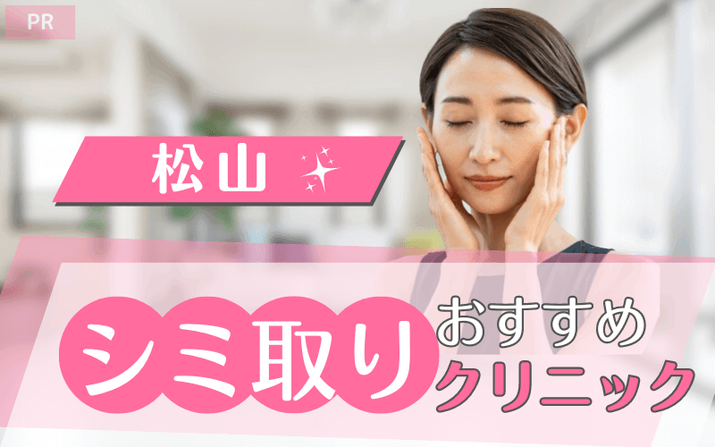 松山でシミ取りがおすすめのクリニック10選!安い・上手いのはどこ? 松山でシミ取りがおすすめのクリニック10選!安い・上手いのはどこ?