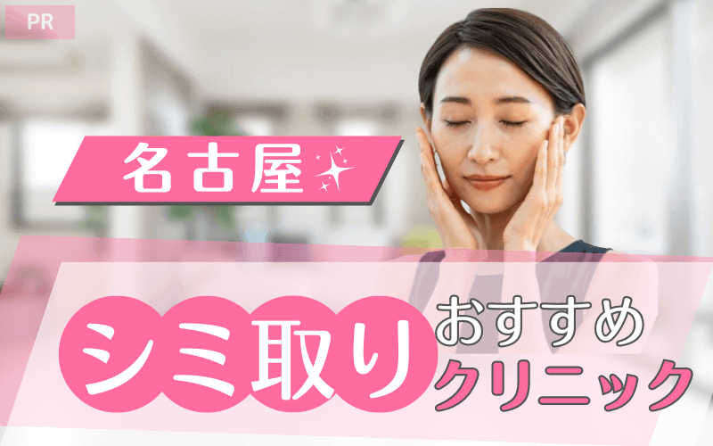 名古屋でシミ取りがおすすめのクリニック28選！安い・上手いのはどこ？