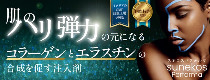 sunekos（肌育注射）