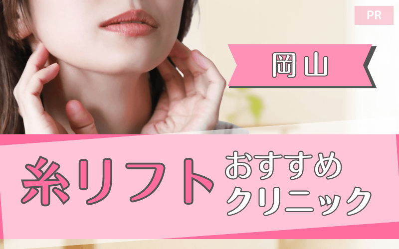 岡山市で糸リフトがおすすめのクリニック10選！安い・上手いのはどこ？